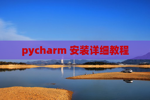 pycharm 安装详细教程