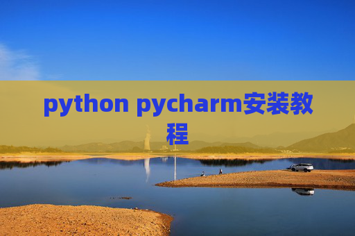python pycharm安装教程