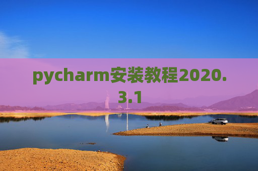 pycharm安装教程2020.3.1