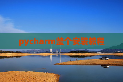 pycharm整个安装教程